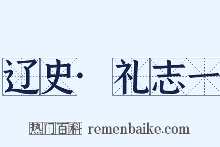 辽史·礼志一是什么意思的图片